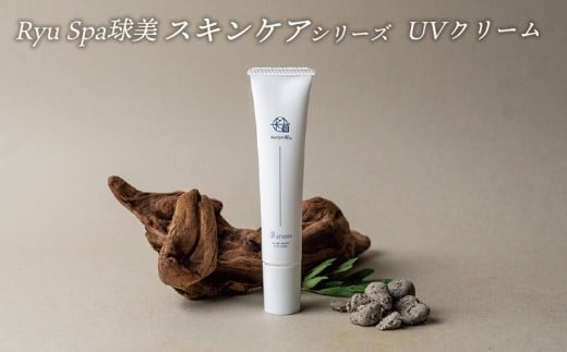 【ポイントピュール】Ryu Spa球美スキンケアシリーズ UVクリーム UVケア 日焼け止め 下地 和漢由来 琉漢 紫外線対策 保湿ケア メイク ベース 化粧下地 エキス 贅沢に 最高峰 海洋深層水 唯一無