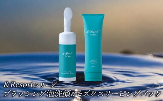 【ポイントピュール】&Resortシリーズ ブラッシング泡洗顔&モズクスリーピングパックセット 泡立て 泡で洗う クッション 肌 摩擦 優しく落とす 植物由来 洗浄成分 古い角質 分解 パパイン