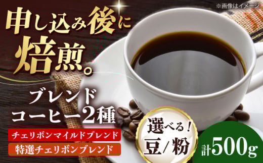 【粉】 ブレンドコーヒー 2種セットA(チェリボンマイルドブレンド250g・特選チェリボンブレンド250g) 珈琲 コーヒー豆 コーヒー粉 コーヒー ドリップ ドリップ珈琲 飲料 愛媛県大洲市/株式
