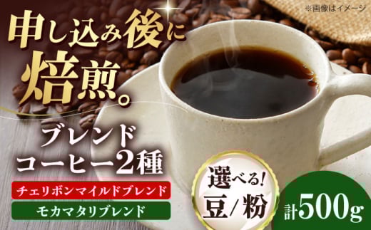 【豆】 ブレンドコーヒー 2種セットB(チェリボンマイルドブレンド250g・モカマタリブレンド250g) 珈琲 コーヒー豆 コーヒー粉 コーヒー ドリップ ドリップ珈琲 飲料 愛媛県大洲市/株式会社