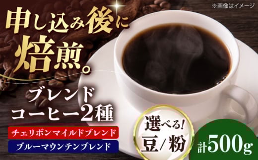 【豆】 ブレンドコーヒー 2種セットC(チェリボンマイルドブレンド250g・ブルーマウンテンブレンド250g) 珈琲 コーヒー豆 コーヒー粉 コーヒー ドリップ ドリップ珈琲 飲料 愛媛県大洲市/株