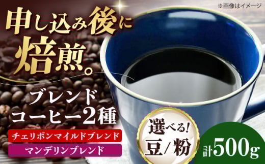【豆】 ブレンドコーヒー 2種セットE(チェリボンマイルドブレンド250g・マンデリンブレンド250g) 珈琲 コーヒー豆 コーヒー粉 コーヒー ドリップ ドリップ珈琲 飲料 愛媛県大洲市/株式会社