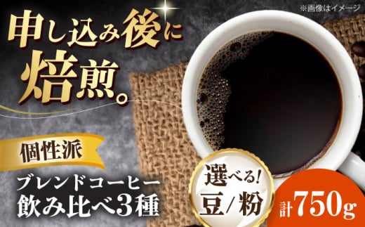 【粉】 少し個性のあるブレンドコーヒー飲み比べ 3種セット(ブルーマウンテンブレンド・タンザニアブレンド・マンデリンブレンド)各250g 珈琲 コーヒー豆 コーヒー粉 コーヒー ドリップ