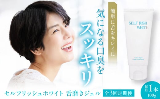 【全3回定期便】セルフリッシュホワイト 舌磨きジェル ミントフレーバー 1本(100g)愛媛県大洲市/Gross Mountain合同会社 歯磨き粉 歯ブラシ 舌磨き ホワイトニング 歯周病 ジェル 口臭予防 オー