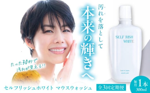 マウスウォッシュ 【全3回定期便】セルフリッシュホワイト マウスウォッシュ 1本(300ml) 定期便 薬用 洗口液 低刺激 歯磨き後 仕上げ 歯肉炎予防 むし歯予防 継続 習慣 愛媛県大洲市/Gross Mounta