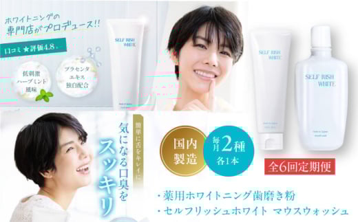 【全6回定期便】セルフリッシュホワイト 薬用ホワイトニング 歯磨き粉 1本&マウスウォッシュ 1本 2点セット 愛媛県大洲市/Gross Mountain合同会社 歯ブラシ マウスウォッシュ ホワイトニング