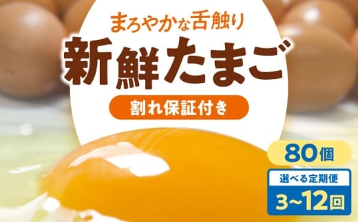 【全6回定期便】卵 平飼い 海草たまご 8パック(80個入り)割れ保証あり 愛媛県大洲市/和田養鶏場 卵 定期便 たまご 卵 鶏卵 たまご 玉子 タマゴ エッグ 生卵 国産 卵焼き 卵料理 卵かけご飯