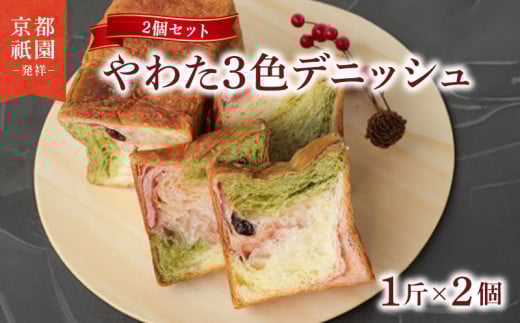 やわた三色デニッシュ 2個セット(化粧箱入り) パン デニッシュ 抹茶 いちご 苺 食パン 朝食 おやつ スイーツ デザート菓子パン 八幡  セット パンセット  3 色 ギフト 贈答 お歳暮 お中元 お祝