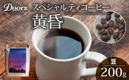 自家焙煎 コーヒー豆  シングルオリジン 200g  |スペシャルティコーヒー 黄昏 -TASOGARE- | 美味しい お取り寄せ 高級 ケニア コーヒー 豆 珈琲 キャンプ アウトドア ふるさと納税 ふるさと納税コ