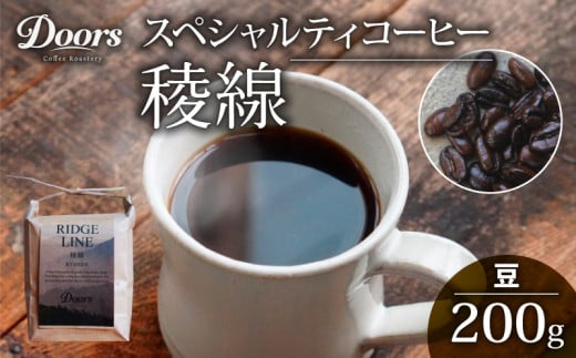 自家焙煎コーヒー豆  シングルオリジン 200g  |スペシャルティコーヒー 稜線 -RYOSEN- | 美味しい お取り寄せ 高級 コロンビア コーヒー 豆 珈琲 キャンプ アウトドア ふるさと納税 ふるさと納税