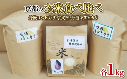 【令和7年産 新米】 京都のお米 3種食べ比べセット( 丹後コシヒカリ 京式部 丹波キヌヒカリ )各1kg 計3kg 米 こめ 食べくらべ 詰め合わせ 白米 3キロ 10000円 国産 ブランド米 取り寄せ 京都
