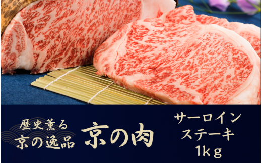 黒毛和牛 京の肉 サーロインステーキ 1kg 200g×5枚 (京都府産 黒毛和牛 牛 和牛 国産 国産牛 ブランド牛 牛肉 肉 霜降り肉 サシ 高級 ステーキ ステーキ肉 ステーキ牛肉 ギフト 贈答 父の日 お
