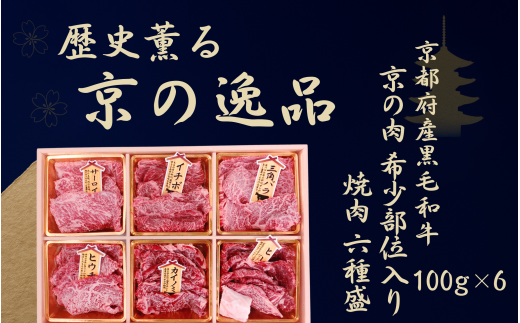 【京都産黒毛和牛 京の肉】 希少部位入り焼肉セット 6種盛 600g(100g×6)(京都 牛肉  黒毛和牛 焼肉用 希少部位入 ロース モモ バラ ミスジ イチボ カイノミ 焼肉 鉄板焼 冷凍 京都府 京の肉)