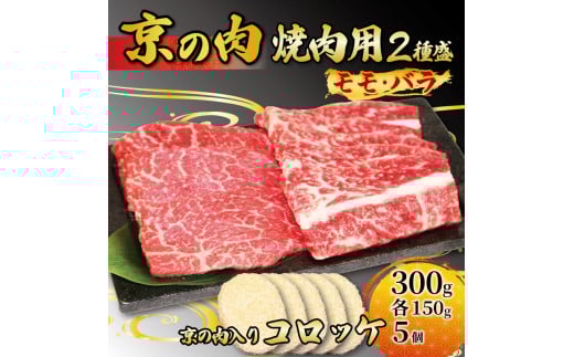 【京都府産】黒毛和牛 2種盛 モモ バラ  300g (150g×2)  & コロッケ 5個 (牛肉 国産 和牛 霜降り 赤身 食べ比べ 牛コロッケ 和牛コロッケ セット 詰め合わせ 焼肉 冷凍 京の肉)京都府13000肉牛