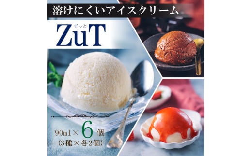 ZuT 溶けにくい アイス 6個(3種×各2) ミルク チョコレート イチゴ スイーツ デザート おやつ 人気 ジェラート アイスクリーム ジャージー 牛乳 苺 フルーツ チョコ カカオ 贈答 プレゼント ギ