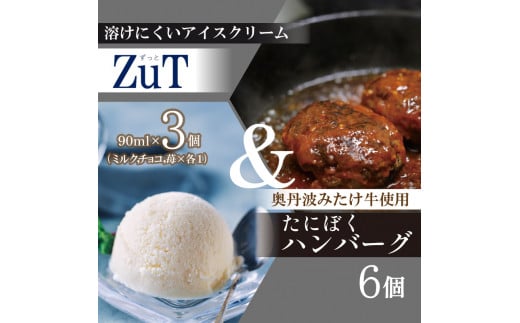 国産牛 ハンバーグ たにぼくバーグ 6個 & ZuT 溶けにくい アイス 3種 ミルク チョコレート イチゴ スイーツ デザート おやつ 人気 アイスクリーム ジェラート ジャージー 牛乳 苺 フルーツ チ