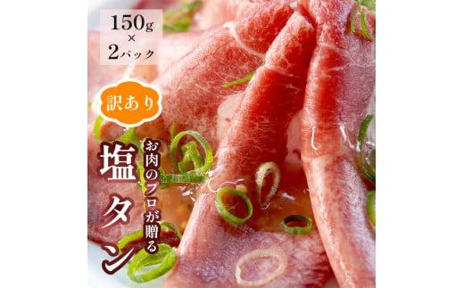 【訳あり】塩タン 300g ( 150g × 2 )牛タン 薄切り タン塩 小分け 肉のプロが贈る 塩 レモン  熨斗 贈答 ギフト 焼肉用 BBQ バーベキュー京都府12000肉牛肉