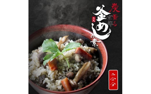 京都 地鶏 釜めしの素 2合 ごはん 釜飯 京野菜 京地鶏 鶏肉 こだわり お取り寄せ グルメ 鶏めし 鶏釜めし 釜めし かまめし 炊き込みご飯 混ぜご飯 素 調理 炭火焼 出汁 炊飯 ギフト 贈り物 贈