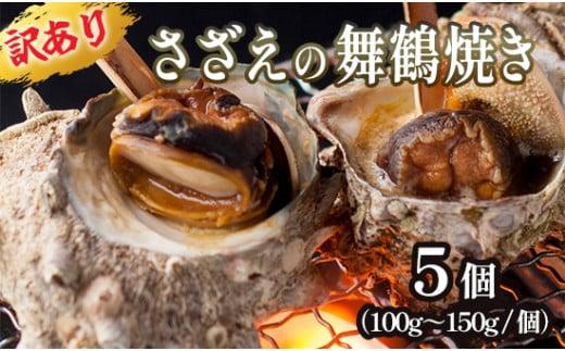 【 訳あり 】 さざえの舞鶴焼き 100〜150gサイズ×5個 サザエ 大きさ不揃い プロトン冷凍 冷凍 魚介 海鮮 つぼ焼き 加工品 バーベキュー BBQ アウトドア 京都 舞鶴京都府15000魚介・海産物貝類