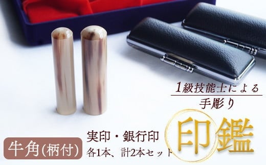 印鑑 牛角 柄付 2本 大 ( 実印 18mm / 銀行印 15mm ) 手彫り印鑑 ケース付き 印章 はんこ 判子 プレゼント 贈答 新生活 祝 結婚 婚約 出産 父の日 母の日 京都府 手作り 工芸品 民芸品 セット 京都