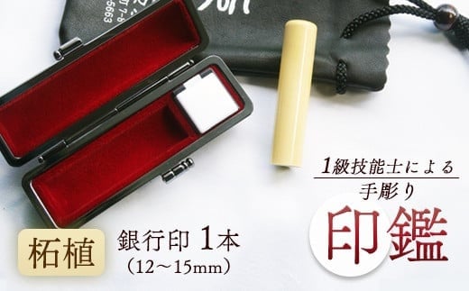 印鑑 柘 銀行印 1本 小 ( 12mm ) 手彫り印鑑 ケース付き 印章 はんこ 判子 柘植 プレゼント 贈答 新生活 祝 結婚 婚約 夫婦 父の日 母の日 京都府 手作り 工芸品 民芸品 贈答 贈答用 ビジネス 書