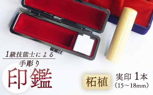 印鑑 柘植 実印 1本 大 ( 18mm ) 手彫り印鑑 ケース付き 印章 はんこ 判子 柘植 プレゼント 贈答 新生活 祝 結婚 婚約 夫婦 父の日 母の日 京都府 手作り 工芸品 民芸品 贈答 贈答用 ビジネス 書