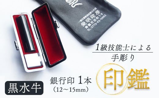 印鑑 黒水牛 銀行印 1本 大 ( 15mm ) 手彫り印鑑 ケース付き 印章 はんこ 判子 プレゼント 贈答 新生活 祝 結婚 婚約 夫婦 父の日 母の日 京都府 手作り 工芸品 民芸品 贈答 贈答用 ビジネス 書類