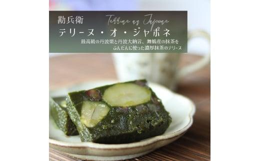勘兵衛 テリーヌ・オ・ジャポネ 数量限定 ケーキ 抹茶 チョコレート プレゼント 贈答 高級 京都 舞鶴 おやつ お菓子 焼菓子 テリーヌ  丹波栗 丹波大納言 デザート スイーツ 誕生日 焼き菓子