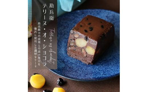 勘兵衛 テリーヌ・オ・ショコラ ケーキ チョコレート 丹波栗 丹波黒豆 贈答 プレゼント 数量限定 ケーキ プレゼント 贈答 高級 京都 舞鶴 おやつ お菓子 焼菓子 テリーヌ  丹波栗 丹波大納言