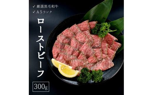 【2月下旬発送】 厳選 国産 黒毛和牛 A5 モモ ローストビーフ 300g 京都 舞鶴 牛肉  熨斗 贈答 ギフト 冷凍 牛肉 ブランド牛 高級 和牛 国産牛 ローストビーフ 人気 おすすめ京都府13000肉その他