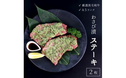厳選 国産黒毛和牛 A5 赤身 モモ ステーキ ワサビ漬け 165g × 2枚 牛肉 熨斗 贈答 ギフト 贈り物 プレゼント ごちそう 冷凍 厳選 ランプ ランボソ イチボ 希少部位 バーベキュー BBQ 焼肉 焼き肉