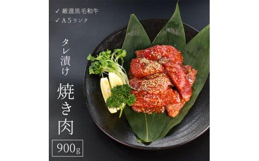 厳選 国産 黒毛和牛 A5 タレ漬け 焼肉 用 モモ バラ 肉 900g 冷凍 牛肉 熨斗 贈答 ギフト 簡単調理 お祝い 敬老の日 プレゼント BBQ バーベキュー アウトドア 丼 真空 パック 小分け京都府28000肉