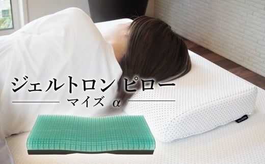 枕 ジェルトロン ピロー マイズα (日本製 寝具 まくら ジェル 洗える ウォッシャブル 高さ調整 高さ 調整できる 低め 高め 睡眠 快眠 快眠用 安眠 首こり 肩こり 横向き 横向き寝 横向き対
