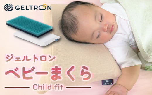 ベビーまくら Child fit ジェルトロン ベビーピロー 赤ちゃんまくら(日本製  寝具 ベビー用品 ベビー枕 まくら 枕 ジェル 洗える 赤ちゃん 赤ちゃん枕 ベビー 子供 男の子 女の子 ギフト プレ