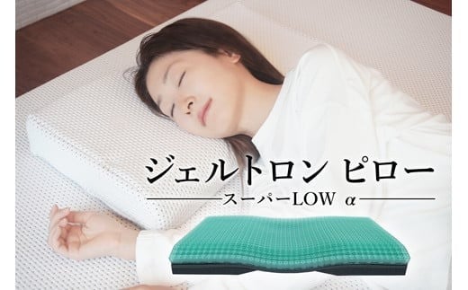 枕 ジェルトロン ピロー スーパーLOW α (日本製 寝具 まくら マクラ ジェル 洗える 低い 低め 低い枕 高さ調整 高さ調節 横向き 横 睡眠 快眠 肩こり 首こり ギフト プレゼント 贈答 贈答用