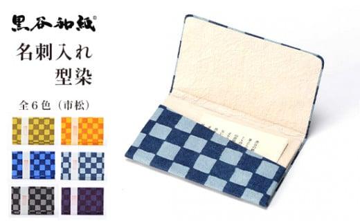 名刺入 伝統工芸 民芸品 カードケース 和紙 就職祝い メンズ レディース ビジネス カジュアル おしゃれ プレゼント 贈答 贈り物 記念日 お土産 京都 黒谷和紙京都府15000衣類・装飾品・工芸
