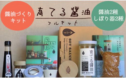 京都 無添加 生きた醤油「育てる醤油」 フルセット 手作りキット付き(無添加醤油 天然醸造 有機醤油 古式醤油 国産大豆 酵素 発酵  調味料 無添加 手作り キット 無添加 醤油 無添加 醤油