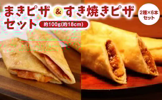 ピザ 12本 セット ( すき焼き まきピザ 各6本 )  2種 詰め合わせ ピザ チーズ おやつ ご飯 おかず 冷凍 小分け 人気 ふるさと納税 限定 ビール おつまみ 惣菜 簡単 レンジ 調理 京都 宇治京都府25
