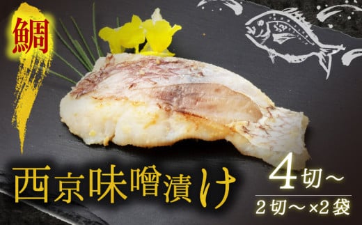 西京漬け 鯛 4切〜 ( 2〜3切 × 2袋 )  橋立やまいち 鯛 魚 切り身 切身 魚介 味噌 漬け 和食 保存食 備蓄食 西京漬 西京味噌 漬け魚 おかず 西京味噌漬け おつまみ 冷凍 料理 海の京都 おすすめ