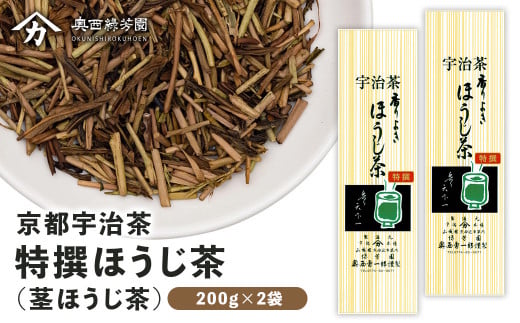 【皇室御用達】奥西緑芳園の特撰ほうじ茶(茎ほうじ茶)200g袋入り2袋 合計400g(産地直送 京都 宇治茶 ほうじ茶 ほうじ 特選 煎茶 家庭用お茶 宇治 ブレンド 最高峰 飲料 粉末 日本茶専門 茶