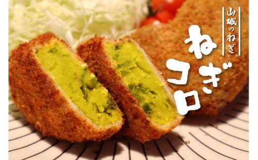 ねぎ コロッケ 60g × 20個 入り 京野菜 山城 九条ねぎ 葱 ねぎ 山城 九条ネギ  冷凍 #ねぎに恋するコロッケ 冷凍 おかず 惣菜 弁当 料理 京都 木津川京都府17000鍋セット・総菜・加工食品総菜
