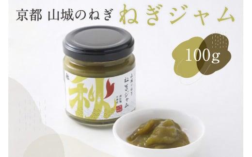 ねぎジャム 100g  京野菜 山城 青ネギ 九条ねぎ ねぎ 葱  ジャム 九条ネギ 野菜 料理 調味 料  野菜 料理 調味料 万能調味料 朝ご飯 4000円 四千円 京都 木津川 秋田農園京都府4000鍋セット・総菜