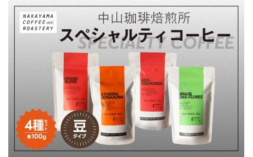 コーヒー豆 スペシャルティコーヒー 4種セット (4種×各100g) 計400g  飲み比べ ( コーヒー 珈琲 珈琲豆 ギフト ブラジル エチオピア グアテマラ コロンビア  深煎り 中煎り 浅煎り 京都 木津川 )