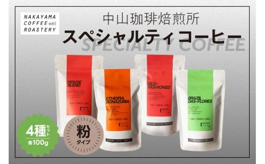 コーヒー 粉 スペシャルティコーヒー 4種セット (4種×各100g) 計400g  コーヒー 珈琲 コーヒー粉 自家焙煎 ハウスブレンド 飲み比べ ギフト 贈答 プレゼント ブラジル エチオピア グアテマラ コ