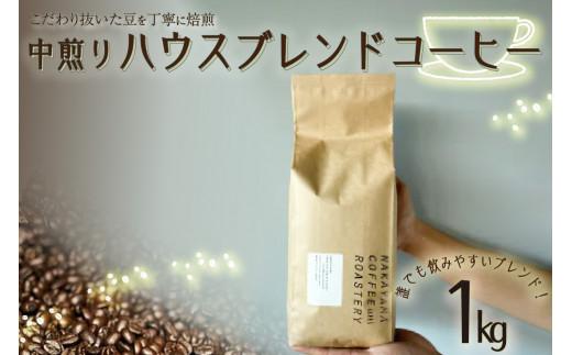 【コーヒー豆】 ハウスブレンド コーヒー 豆  1kg  ロースター スペシャルティ コーヒー  珈琲 中煎り 自家焙煎 ギフト 贈答 中山珈琲焙煎所 京都 木津川京都府16000お茶・飲料コーヒー・紅茶