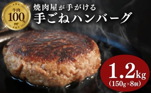 牛肉 ハンバーグ  150g × 8個 1.2kg 小分け 真空 個包装 自家製 手ごね 手作り 国産牛 豪州牛 ビーフ 牛 100% 多来多来 冷凍 おかず 惣菜 お弁当 京都 久御山京都府10000肉加工肉(ハム・ソーセージ