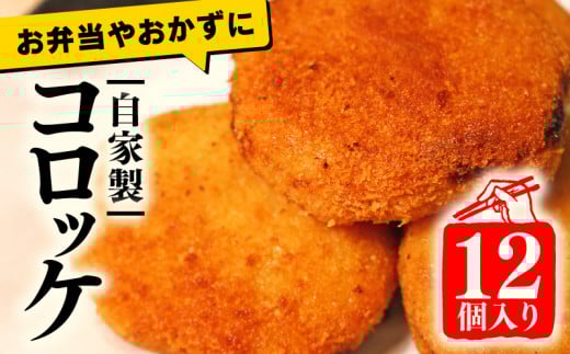 コロッケ 12個 詰め合わせ セット 冷凍 牛肉 国産 簡単調理 自家製 特製 惣菜 弁当 おかず 多来多来 京都 久御山京都府5000鍋セット・総菜・加工食品総菜