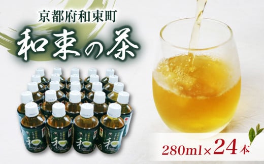 京都 茶 宇治茶 和束の茶 280ml × 24本 お茶 ペットボトル ( 京都府産 京都産 お茶 茶 京都 宇治 和束茶 宇治茶 新茶 緑茶 日本茶 ペットボトル 280 24本 ドリンク 飲料 )京都府12000お茶・飲料お