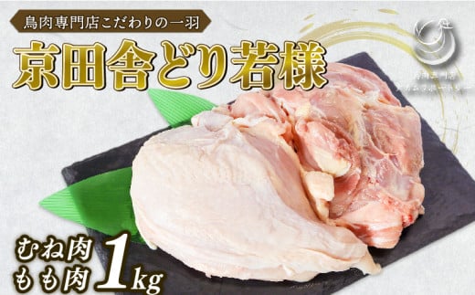 国産 手捌き 若鶏 1kg 京田舎どり若様 ( 手さばき 肉 鳥 鶏肉 料理 高級 鳥肉 むね もも ささみ 焼き鳥 BBQ ブロック 鳥肉セット 若鶏もも肉 モモムネセット 京都 笠置町 ナカムラポートリー )京