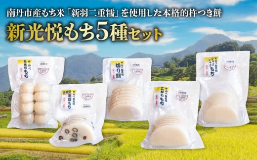 餅 5種 セット ( 新光悦もち 8個×2 黒豆もち 6枚 切り餅 7枚 こがねもち 6枚 スライスもち 200g ) 新羽二重糯 小分け 本格 杵つき 餅 南丹市 産 もち米 使用 新光悦餅 道の駅 京都新光悦村 南丹市